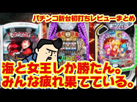 【パチンコ新台初打ちレビューまとめ】ハイスペックパチンコ売りまくった結果…