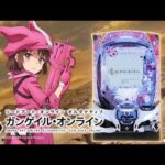 ぱちんこ『ｅソードアート・オンライン オルタナティブ ガンゲイル・オンライン』PV