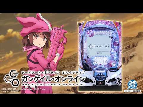 ぱちんこ『ｅソードアート・オンライン オルタナティブ ガンゲイル・オンライン』PV