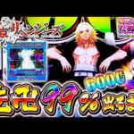 【しばり遊技】占有率約40.9%の先卍フラッシュ99%が出るまで打つ！e東京リベンジャーズ＜Sammy＞パチンコ実践！【たぬパチ！】