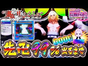 【しばり遊技】占有率約40.9%の先卍フラッシュ99%が出るまで打つ！e東京リベンジャーズ＜Sammy＞パチンコ実践！【たぬパチ！】