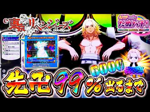 【しばり遊技】占有率約40.9%の先卍フラッシュ99%が出るまで打つ！e東京リベンジャーズ＜Sammy＞パチンコ実践！【たぬパチ！】