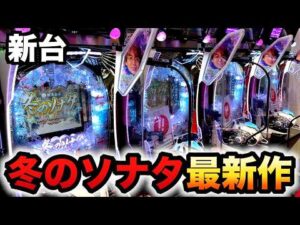 【新台】1/315最新の冬ソナは甘い?パチンコ実践冬のソナタ My Memory先行導入