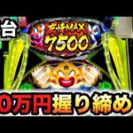 【新台】1/399キン肉マン20万円握り締めてパチンコ実践