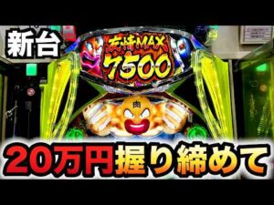 【新台】1/399キン肉マン20万円握り締めてパチンコ実践