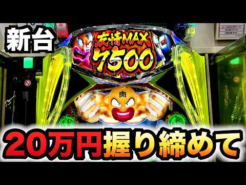 【新台】1/399キン肉マン20万円握り締めてパチンコ実践