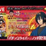 【炎炎2】パチンコライブ配信【炎炎ノ消防隊2紅丸】後半戦