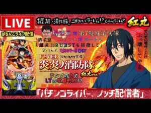 【炎炎2】パチンコライブ配信【炎炎ノ消防隊2紅丸】後半戦
