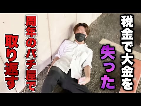 年1のイベ日！税金で大金を失ったので周年で取り返したい底辺営業マン。【eワンパンマン2】