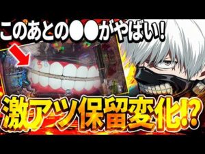 【爆出し】久々のLTがガチで続いて激アツな展開になった結果【パチンコ】【東京喰種　パチンコ】