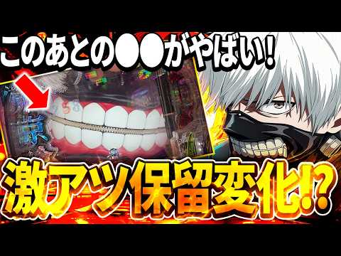 【爆出し】久々のLTがガチで続いて激アツな展開になった結果【パチンコ】【東京喰種　パチンコ】