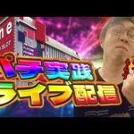 8月終盤戦!収支プラスに向けて魂の右打ち!むるおか君のパチorスロライブ配信2025/08/27
