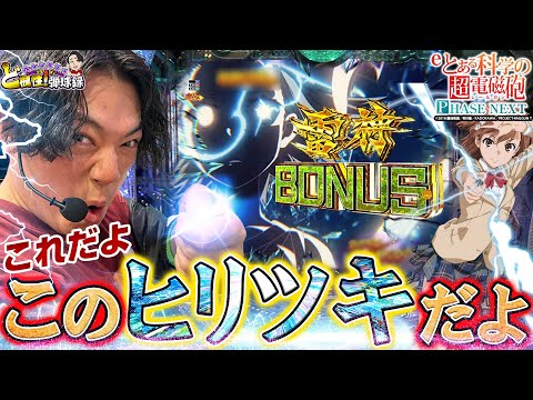 【超電磁砲PHASE NEXT】やっと取れたぞ！これが俺の全力だ！！【れんじろうのど根性弾球録第356話】[パチンコ]#れんじろう