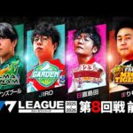 【777リーグ3rd】実戦バトル 第8回戦 (1/3) - 777.LEAGUE3rd【スリーセブンリーグ3rd】[諸積ゲンズブール/JIRO/日直島田/まりも]