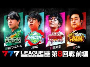 【777リーグ3rd】実戦バトル 第8回戦 (1/3) - 777.LEAGUE3rd【スリーセブンリーグ3rd】[諸積ゲンズブール/JIRO/日直島田/まりも]