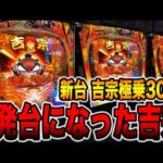 新台【吉宗極乗】1発台になった吉宗で大事故発生！（e吉宗 極乗3000ver.）[パチンコ・パチスロ]