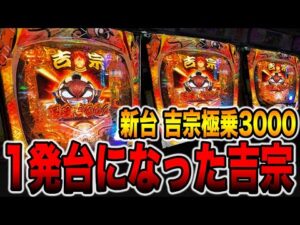 新台【吉宗極乗】1発台になった吉宗で大事故発生！（e吉宗 極乗3000ver.）[パチンコ・パチスロ]