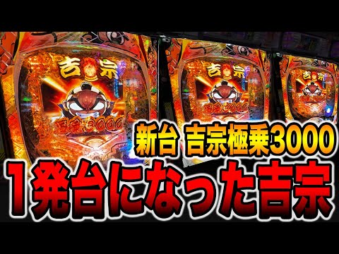新台【吉宗極乗】1発台になった吉宗で大事故発生！（e吉宗 極乗3000ver.）[パチンコ・パチスロ]