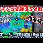 【パチンコ実践】Pスーパー海物語IN沖縄6【354戦目】