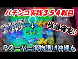 【パチンコ実践】Pスーパー海物語IN沖縄6【354戦目】