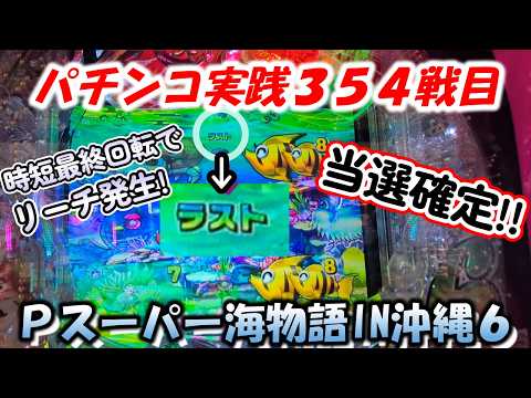 【パチンコ実践】Pスーパー海物語IN沖縄6【354戦目】