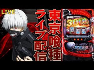【パチスロ生配信】富山県eZONE富山店で僕は東京喰種だ…!後半はトーキョーグール!PACHINKO SLOT生放送パチンコパチスロ実戦!7/16
