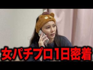 【初公開】パチンコで生活する女の1日が想像以上に過酷すぎた…