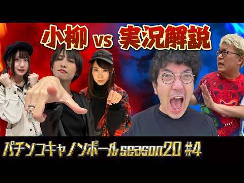パチンコキャノンボール season20 #4