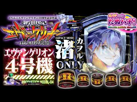 【渚カヲルONLY】カヲルボタンが出るまで打つ！e新世紀エヴァンゲリオン はじまりの記憶＜Bisty＞2025年12月新台5戦目【たぬパチ！】