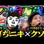 【クソ台万歳】クソ台打チニキ×ペカるTVZ 【パチンコ 実践】【ペカるTVZ】