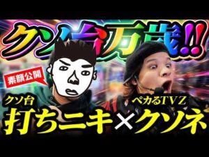 【クソ台万歳】クソ台打チニキ×ペカるTVZ 【パチンコ 実践】【ペカるTVZ】