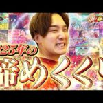 【超炎上⁉】2025年最後はあの機種で勝負！【いそまるの成り上がり回胴録第941話】[パチスロ][スロット]#いそまる#よしき