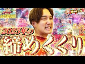 【超炎上⁉】2025年最後はあの機種で勝負！【いそまるの成り上がり回胴録第941話】[パチスロ][スロット]#いそまる#よしき