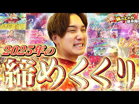 【超炎上⁉】2025年最後はあの機種で勝負！【いそまるの成り上がり回胴録第941話】[パチスロ][スロット]#いそまる#よしき