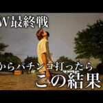 GW3連戦【eリング 最恐領域】15万負けからスタートしたGWの最終収支がすごい結果に…