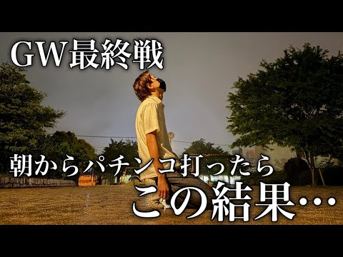 GW3連戦【eリング 最恐領域】15万負けからスタートしたGWの最終収支がすごい結果に…