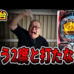 新台【ガンツ∞】もう２度と打たない・・・（SMART-PACHINKO GANTZ）[パチンコ・パチスロ]