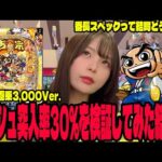 【新台 吉宗極乗3,000Ver.】番長スペック流行ってるけど結局どうなのか検証するパチンコ女子