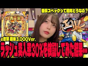 【新台 吉宗極乗3,000Ver.】番長スペック流行ってるけど結局どうなのか検証するパチンコ女子