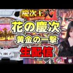 【生放送】e花の慶次〜黄金の一撃【慶次王弍1戦目】【がんばるぴえんちゃん】【スロット】【パチンコ】