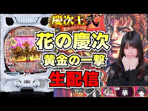 【生放送】e花の慶次〜黄金の一撃【慶次王弍1戦目】【がんばるぴえんちゃん】【スロット】【パチンコ】