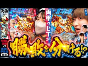 【LTの結果は】パチンコ・パチスロタレント 真・日本統一 中国&四国vs北陸&甲信越 後編《ガル憎／ちょび／ヒロシ・ヤング／道井悠／助六／リノ》e 北斗の拳11 暴凶星［パチンコ・パチスロ・スロット］