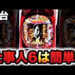 【新台】仕事人6はサクッと勝てる？パチンコ実践必殺仕事人Ⅵ