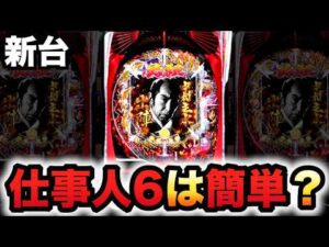 【新台】仕事人6はサクッと勝てる?パチンコ実践必殺仕事人Ⅵ