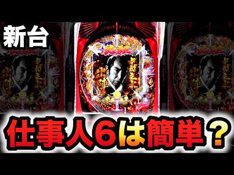 【新台】仕事人6はサクッと勝てる？パチンコ実践必殺仕事人Ⅵ