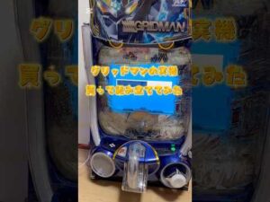 グリッドマンのパチンコを買って組み立ててみた！#パチンコ #実機 #実機配信 #組み立て #先バレ #グリッドマン #新台