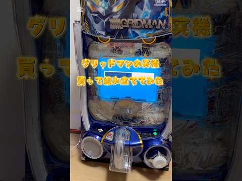 グリッドマンのパチンコを買って組み立ててみた!#パチンコ #実機 #実機配信 #組み立て #先バレ #グリッドマン #新台