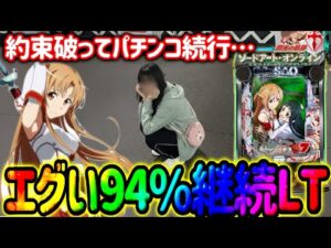 新台【SAO閃光の軌跡99Ver.】約束の時間ガン無視でパチンコ打つ妹…姉ちゃんブチギレてたらどうしよ【人生いちかパチか#355】