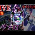 11日連続パチンコはじまりエヴァ17[Dステーション新開地店］