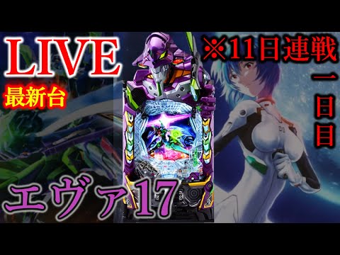 11日連続パチンコはじまりエヴァ17[Dステーション新開地店］